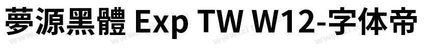 夢源黑體 Exp TW W12字体转换